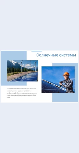 Kachestvennayasolnechnayaenergiya Качественная солнечная энергия Целевая страница Скин лендинга с редактором.