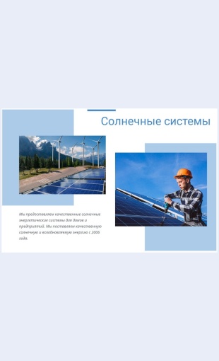 Kachestvennayasolnechnayaenergiya Качественная солнечная энергия Целевая страница Скин лендинга с редактором.