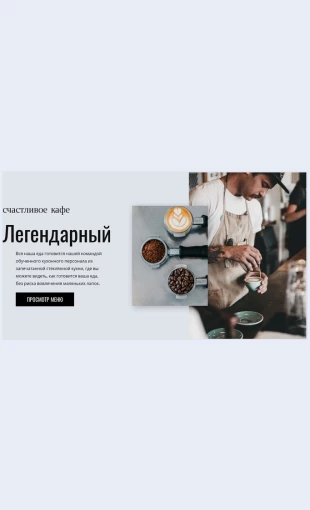Kafepekarnya Кафе пекарня Целевая страница Скин лендинга с редактором.