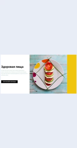 Kafezdorovogopitaniya Кафе здорового питания Целевая страница Скин лендинга с редактором.