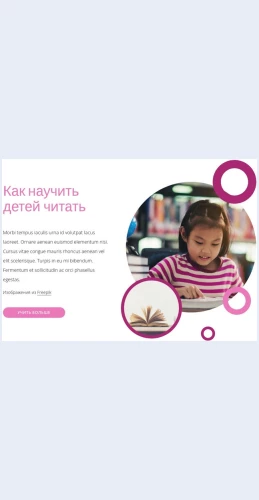 Kaknauchitdeteychitat Как научить детей читать Целевая страница Скин лендинга с редактором.