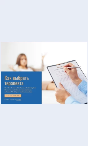 Kakvybratterapevta Как выбрать терапевта Целевая страница Скин лендинга с редактором.
