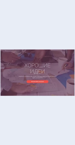 Khoroshiebiznesidei Хорошие бизнес-идеи Целевая страница Скин лендинга с редактором.