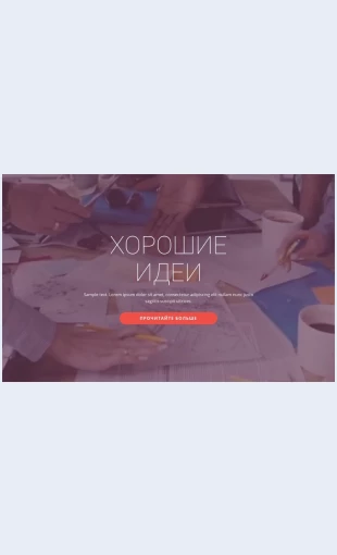 Khoroshiebiznesidei Хорошие бизнес-идеи Целевая страница Скин лендинга с редактором.