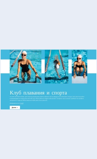 Klubplavatelnogobasseyna Клуб плавательного бассейна Целевая страница Скин лендинга с редактором.