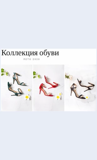 Kollektsiyaobuvi Коллекция обуви Целевая страница Скин лендинга с редактором.