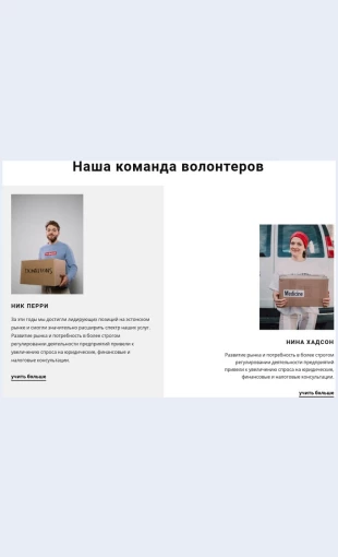Komandavolonterov Команда волонтеров Целевая страница Скин лендинга с редактором.