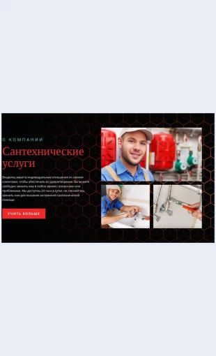 Kompaniyasantekhnicheskikhuslug Компания сантехнических услуг Целевая страница Скин лендинга с редактором.