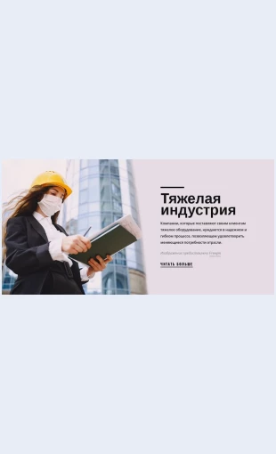 Kompaniyatyazheloypromyshlennosti Компания тяжелой промышленности Целевая страница Скин лендинга с редактором.