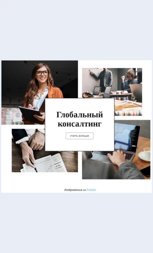 Konsultatsiipovoprosamglobalnogoupravleniya Консультации по вопросам глобального управления Целевая страница Скин лендинга с редактором.