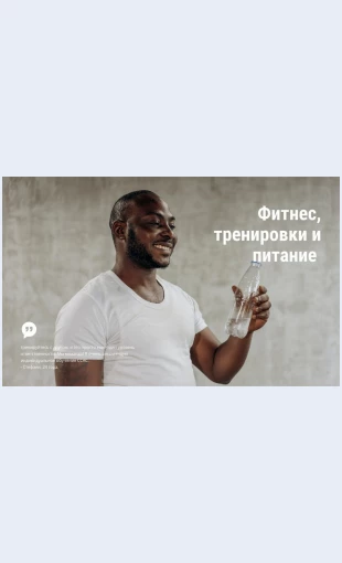 Konsultatsiiprofessionalnogosportsmena Консультации профессионального спортсмена Целевая страница