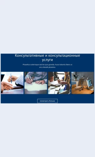 Konsultatsionnyeikonsultatsionnyeuslugi Консультационные и консультационные услуги Целевая страница Скин лендинга с редактором.