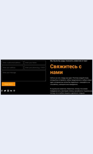 Kontaktnayaformanatemnomfone Контактная форма на темном фоне Целевая страница Скин лендинга с редактором.