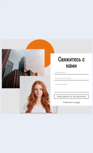 Kontaktnayaformasizobrazheniyami Контактная форма с изображениями Целевая страница Скин лендинга с редактором.