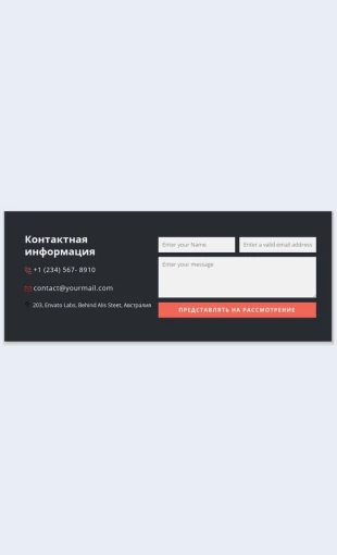 Kontaktnayaformastemnymfonom Контактная форма с темным фоном Целевая страница Скин лендинга с редактором.