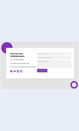 Kontaktnayainformatsiyasfigurami Контактная информация с фигурами Целевая страница Скин лендинга с редактором.