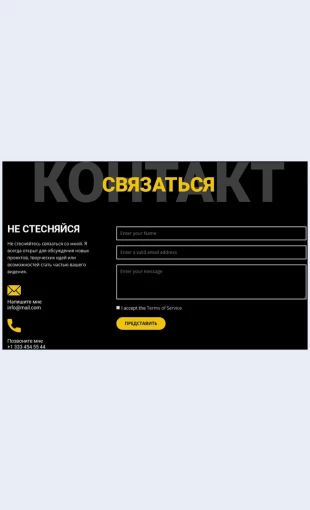 Kontaktyisvyazhitessnami Контакты и свяжитесь с нами Целевая страница