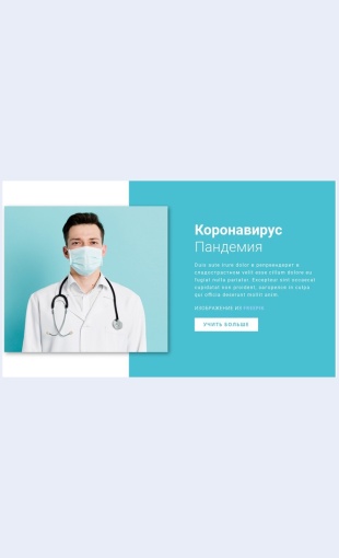 Koronavirusnovosti Коронавирус Новости Целевая страница Скин лендинга с редактором.