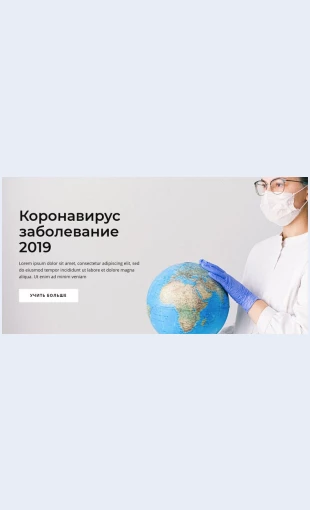 Koronaviruszabolevanie Коронавирус заболевание Целевая страница Скин лендинга с редактором.