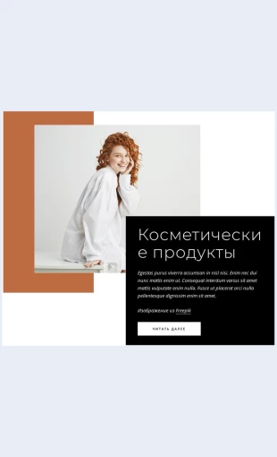 Kosmeticheskieprodukty Косметические продукты Целевая страница Скин лендинга с редактором.
