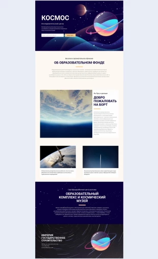 Kosmos Космос Целевая страница Скин лендинга с редактором.