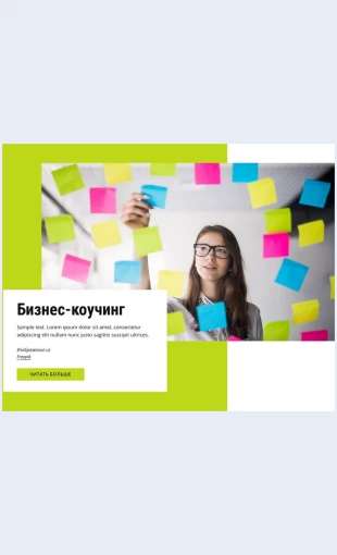 Kouchingdlyabiznesa Коучинг для бизнеса Целевая страница Скин лендинга с редактором.
