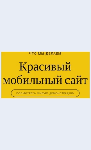 Krasivyymobilnyysayt Красивый мобильный сайт Целевая страница