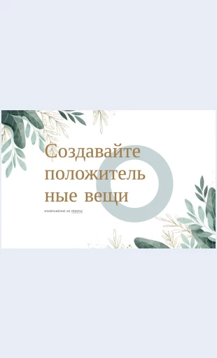 Kreativnyepozitivnyeveshchi Креативные позитивные вещи Целевая страница Скин лендинга с редактором.