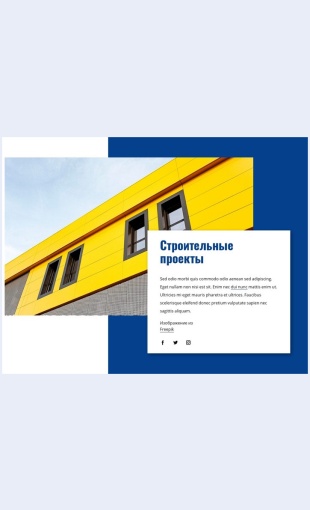 Krupnyekompleksnyestroitelnyeproekty Крупные комплексные строительные проекты Целевая страница Скин лендинга с редактором.