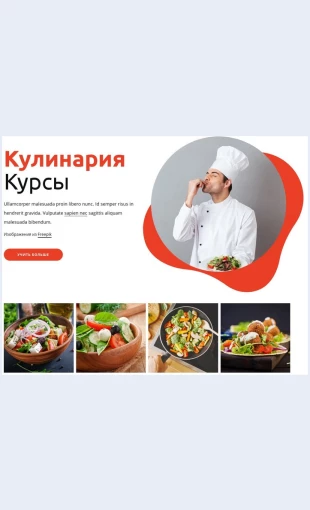Kulinarnyekursy Кулинарные курсы Целевая страница Скин лендинга с редактором.