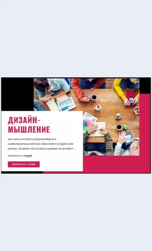 Kursydizaynmyshleniya Курсы дизайн-мышления Целевая страница Скин лендинга с редактором.