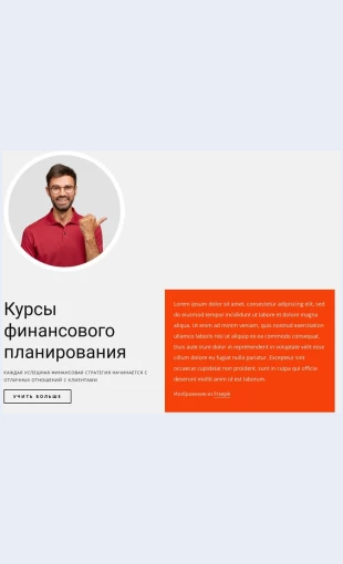 Kursyfinansovogoplanirovaniya Портфолио недавних проектов Целевая страница Скин лендинга с редактором.