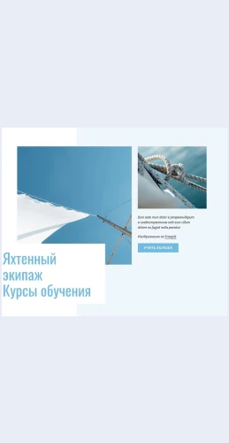 Kursypodgotovkiyakhtennogoekipazha Курсы подготовки яхтенного экипажа Целевая страница Скин лендинга с редактором.