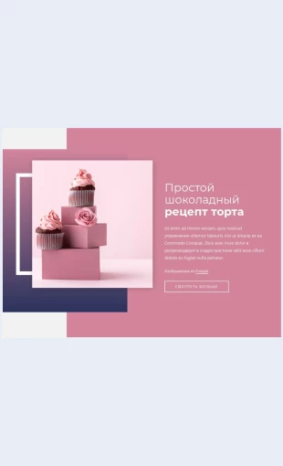 Legkieretseptyshokoladnogotorta Легкие рецепты шоколадного торта Целевая страница Скин лендинга с редактором.