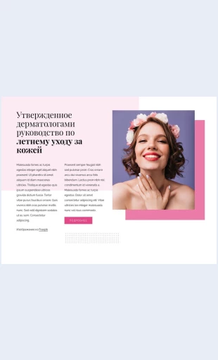 Letniyukhodzakozhey Летний уход за кожей Целевая страница Скин лендинга с редактором.