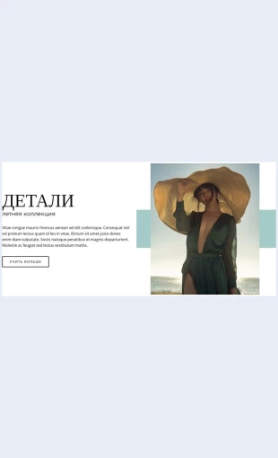 Letnyayakollektsiya Летняя коллекция Целевая страница Скин лендинга с редактором.