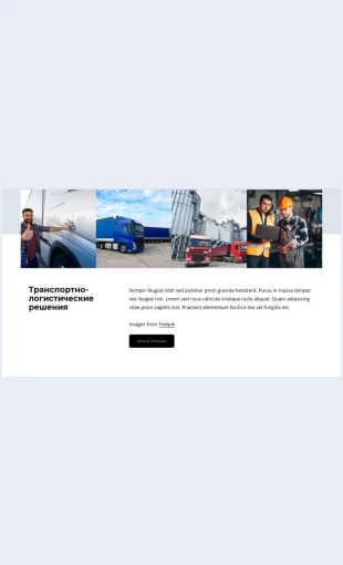 Logisticheskieresheniya Логистические решения Целевая страница Скин лендинга с редактором.