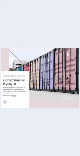 Logisticheskieuslugi Логистические услуги Целевая страница Скин лендинга с редактором.