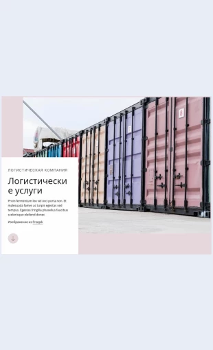 Logisticheskieuslugi Логистические услуги Целевая страница Скин лендинга с редактором.