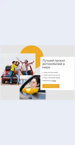 Luchshayaarendaavtomobileyvmire Лучшая аренда автомобилей в мире Целевая страница Скин лендинга с редактором.