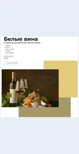 Luchshiebelyevina Лучшие белые вина Целевая страница Скин лендинга с редактором.