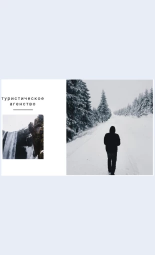 Luchshiednevnyepokhody Лучшие дневные походы Целевая страница Скин лендинга с редактором.