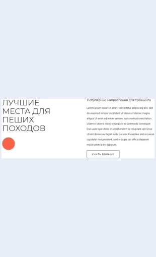 Luchshiemestadlyapeshikhpokhodov Лучшие места для пеших походов Целевая страница Скин лендинга с редактором.