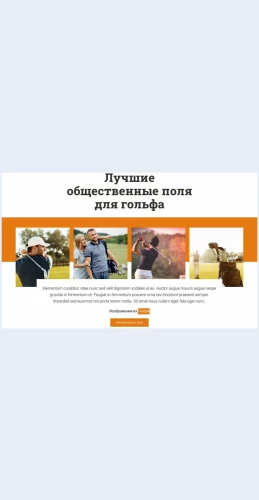 Luchshieobshchestvennyepolyadlyagolfa Лучшие общественные поля для гольфа Целевая страница Скин лендинга с редактором.