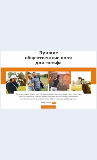 Luchshieobshchestvennyepolyadlyagolfa Лучшие общественные поля для гольфа Целевая страница Скин лендинга с редактором.