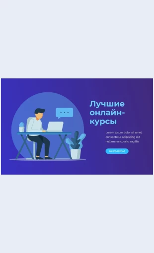 Luchshieonlaynkursy Лучшие онлайн-курсы Целевая страница Скин лендинга с редактором.