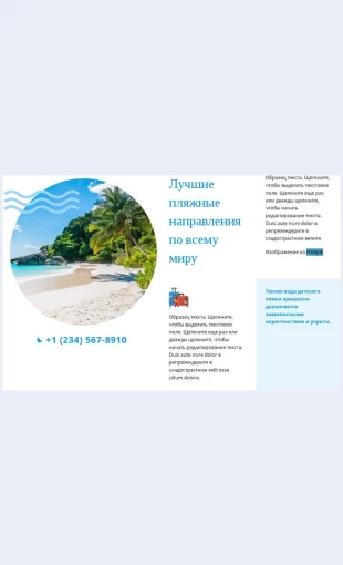 Luchshieplyazhnyenapravleniya Лучшие пляжные направления Целевая страница Скин лендинга с редактором.