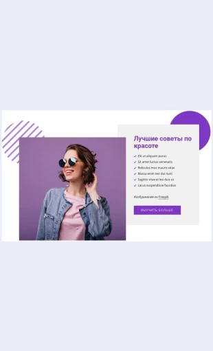 Luchshiesovetypokrasote Лучшие советы по красоте Целевая страница Скин лендинга с редактором.