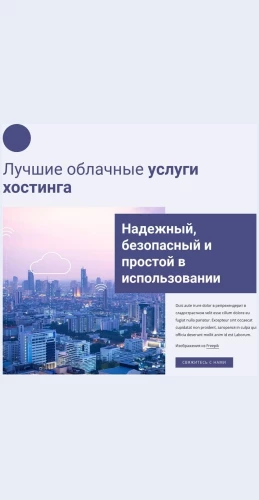 Luchshieuslugioblachnogokhostinga Лучшие услуги облачного хостинга Целевая страница Скин лендинга с редактором.