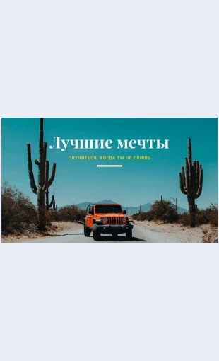Luchshiykomfortnyyavtomobil Лучший комфортный автомобиль Целевая страница Скин лендинга с редактором.